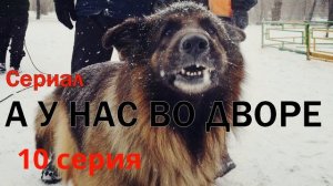 А у нас во дворе - 10 серия