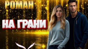 НА ГРАНИ  роман