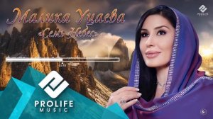 Малика Уцаева – Семь небес (На Чеченском языке)