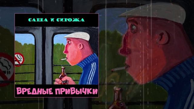 Саша и Сирожа - Вредные привычки (Официальная премьера трека)