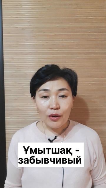 Казахский язык для всех! #shortvideostatus #казахскийязык #учимказахскийязык смотреть онлайн