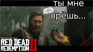 RDR.2 - часть .5 Самагон и Львы