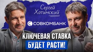 ПУТЬ от нуля до империи банков!   Сергей Хотимский, основатель «Совкомбанка», про банковский бизнес