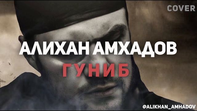 Алихан Ахмадов - Гуниб (Отрывок песни И.Алимсултанова) смотреть онлайн