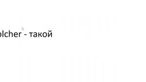 Главное слово в немецком! Изучение немецкого языка §1330