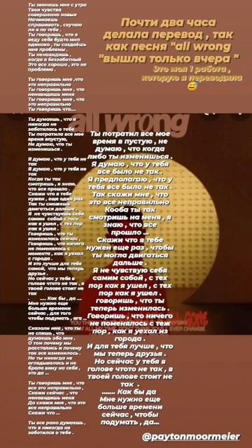 ПЕРЕВОД ПЕСНИ ПЭЙТОНА "ALL WRONG "Вчера весь вечер сидела переводила ,надеюсь вам понравится )☺️