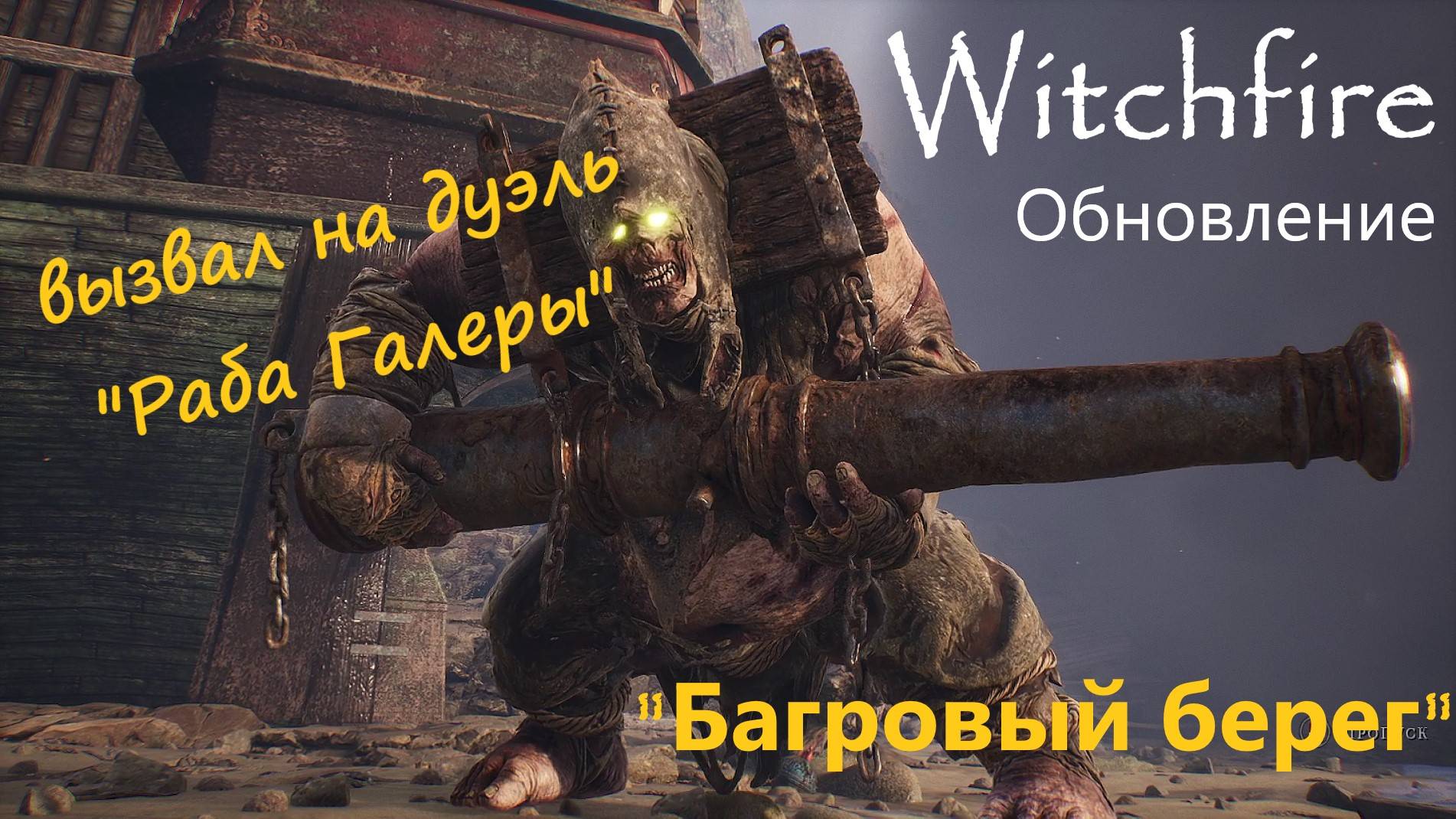 Witchfire  "Обновление игры" вызываем РАБА ГАЛЕРЫ