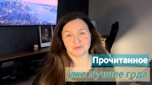 Прочитанное января: уже лучшее года🧡, неудачное уютное чтение 😢 и крутая фантастика!!!