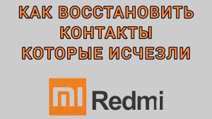 Как восстановить контакты которые исчезли на Редми