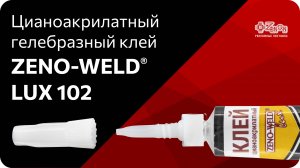 Цианоакрилатный гелеобразный клей ZENO-WELD LUX 102