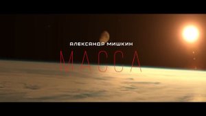 ОТ этого КОСМОХОРРОРА, у вас ВЗОРВЁТСЯ МОЗГ - МАССА психологический ужасы