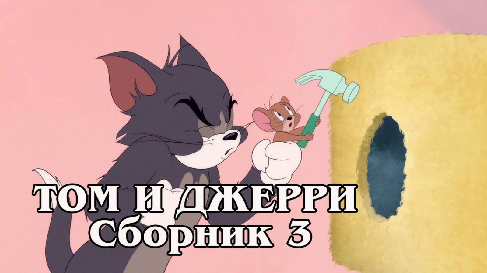 Том и Джерри. Сборник 3