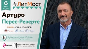 Артуро Перес-Реверте: "Библиотека – это место, где можно укрыться, оно вселяет надежду"