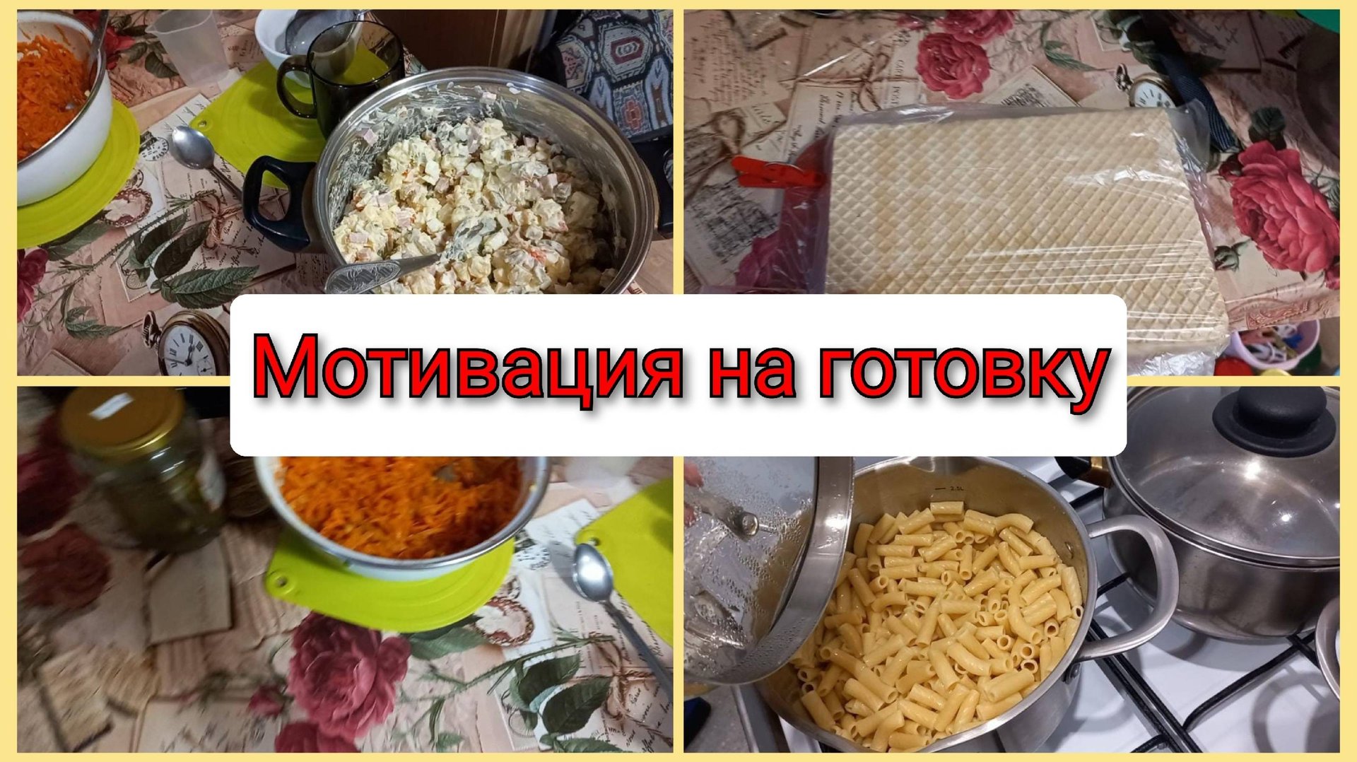 Мотивация на готовку. Влог 8 января 2025. смотреть онлайн