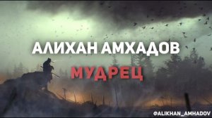 Алихан Амхадов - Мудрец