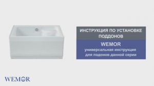 Инструкция по установке акриловых ванн WEMOR