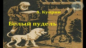 Аудиосказка полная версия Белый пудель Александр Иванович Куприн для школьников 5 - 6 класса