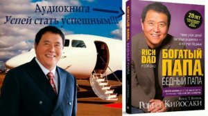 Богатый папа, бедный папа - Роберт Кийосаки