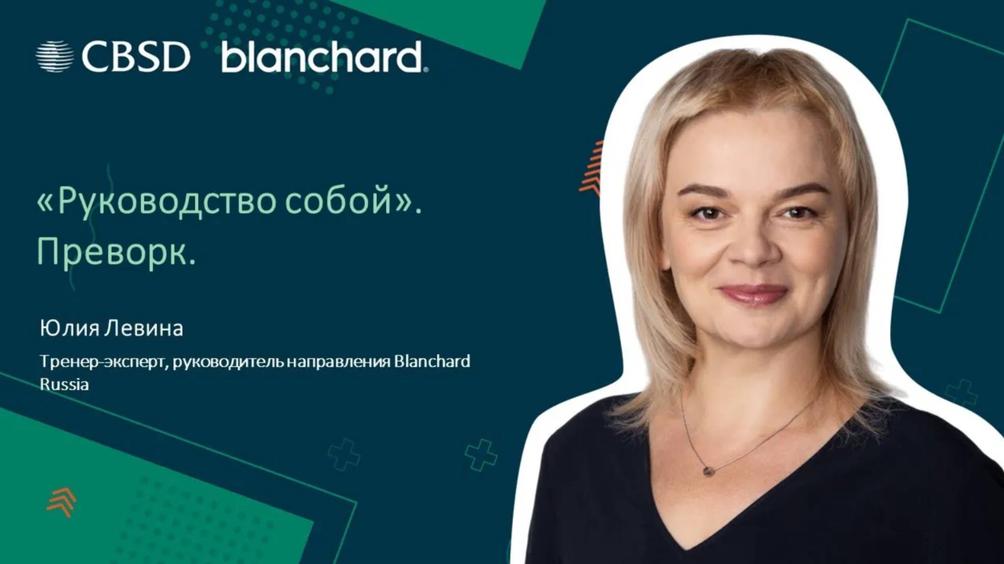 Blancahrd. Руководство собой. Подготовка