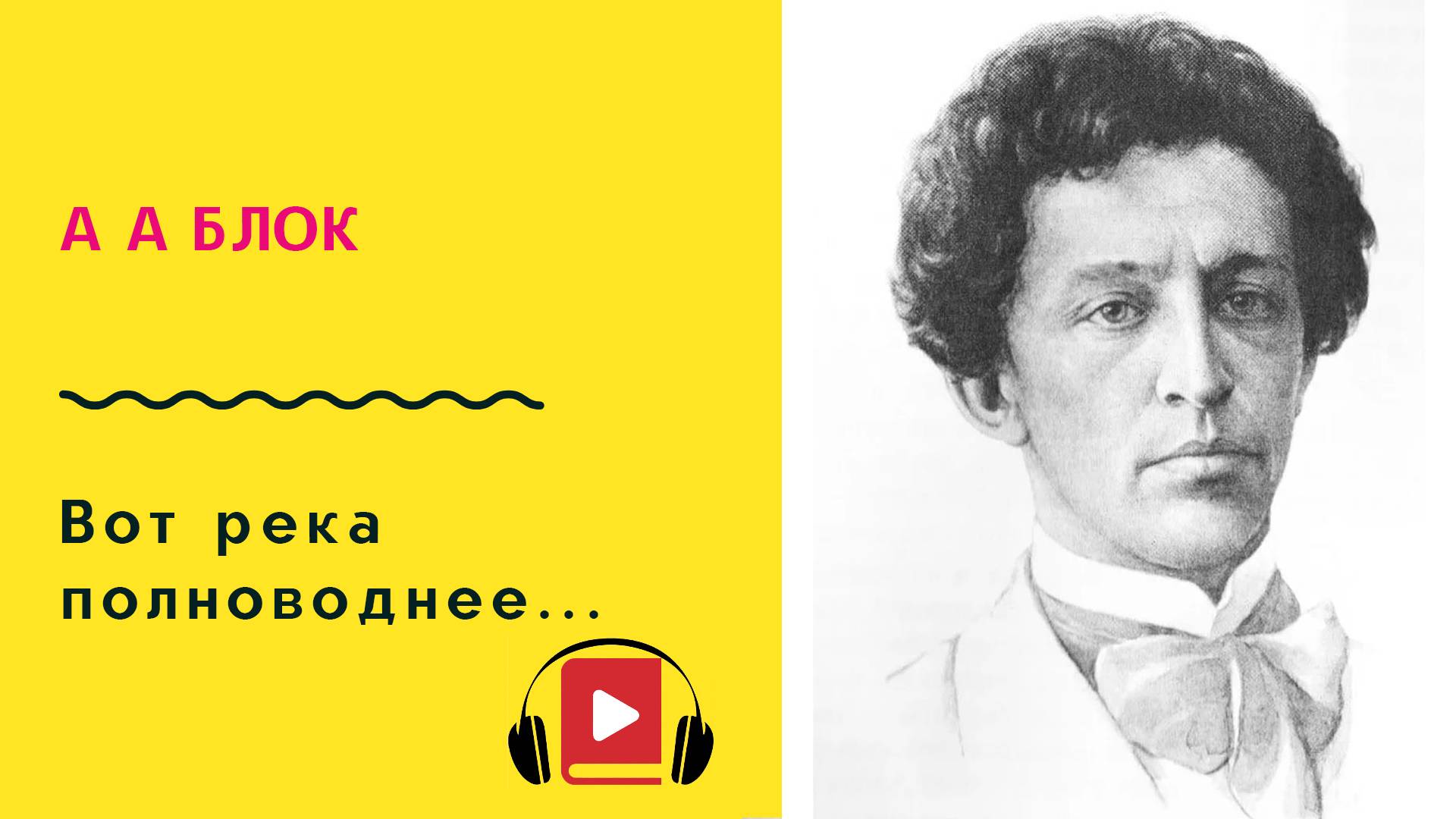 А А Блок Вот река полноводнее Учить стих смотреть онлайн