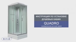 Инструкция по установке душевых кабин: QUADRO