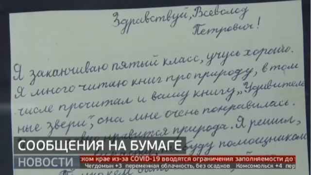 Бумажные письма известным людям показали хабаровским подросткам в краевом госархиве.Новости.21/10/2 смотреть онлайн