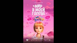 Мир в моей голове Русский трейлер