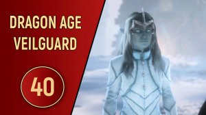 DRAGON AGE VEILGUARD - ЧАСТЬ 40 - ВРЕДНЫЙ ДУХ