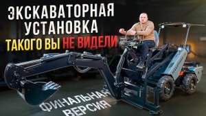 Полный обзор финальной версии экскаваторной установки, не имеющей аналогов в мире!