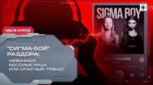 "Сигма-бой" раздора: невинная бессмыслица или опасный тренд?