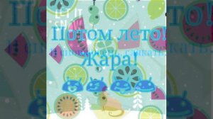 Зима, весна, лето, осень...