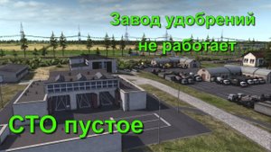 (Гайд) СТО пустое, Завод органических удобрений не работает в Soviet Republic