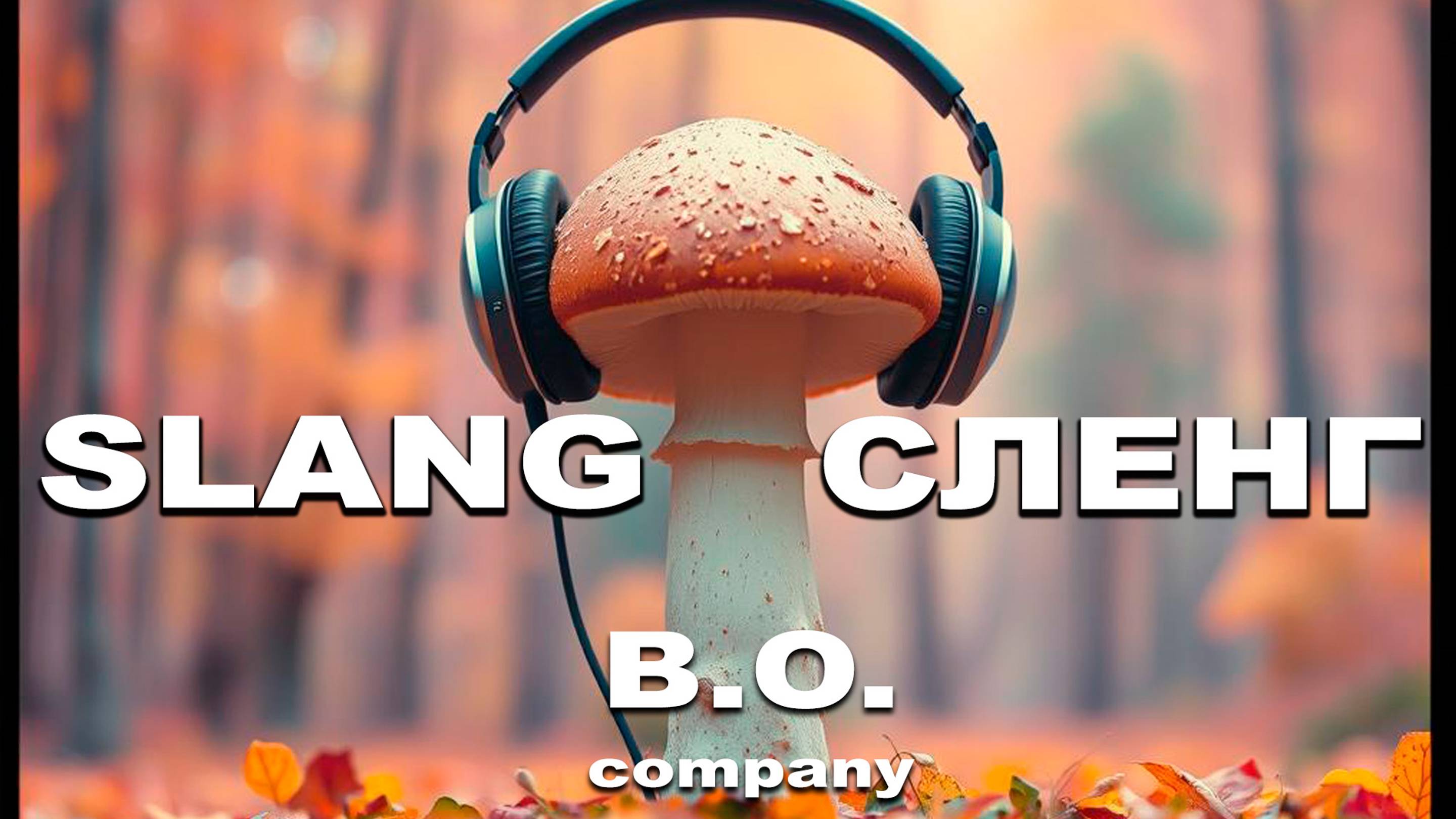 Русский Рэп👉 "Slang-Сленг"🎶👉B.O.Company 👉музыка 2025