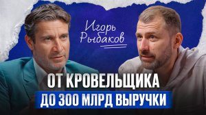 ПОСТРОИЛ свой завод ЗА ГОД! / Игорь Рыбаков о том, как построить бизнес с нуля