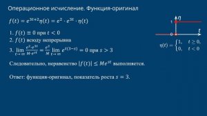 Операционное исчисление. Функции оригиналы. Функция Хевисайда. Порядок роста