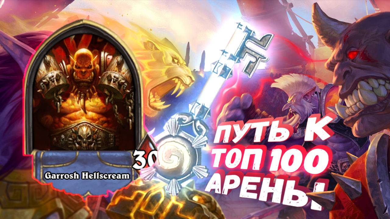 [Заказ] ШАЛЬНААЯ ИМПЕРАТРИЦА С ИМПЕРАТОРОМ НА ГОРЯЩЕМ ТРОНЕ  | Арена | Hearthstone
