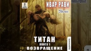 Ивар Рави – Титан: Возвращение. [Аудиокнига]