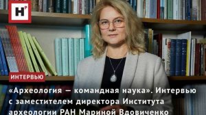 «Археология — командная наука». Интервью с заместителем директора ИА РАН Мариной Вдовиченко