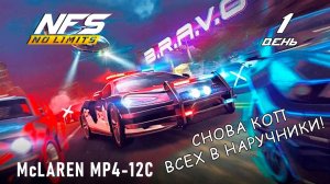 McLaren MP4-12C - событие B.R.A.V.O - день 1 / NFS No Limits