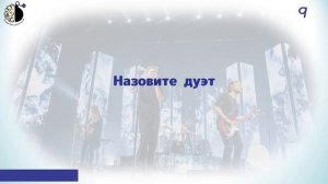 Квиз "Угадай мелодию. 1990-е - 2000-е"