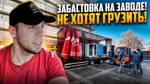 ЗАБАСТОВКА на ЗАВОДЕ. Не хотят грузить!!! #дальнобой