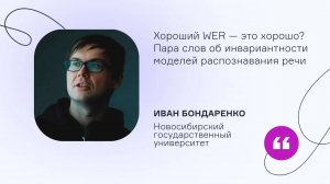 НГУ. Хороший WER — это хорошо? Пара слов об инвариантности моделей распознавания речи