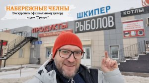 Экскурсия г.Набережные Челны "Шкипер" официальный дилер лодок "Триера" Что есть в магазине?
