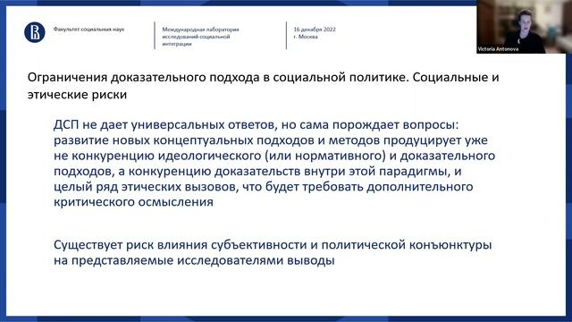 «Доказательная социальная политика: понятия, подходы, возможности и ограничения» (16.12.2022)