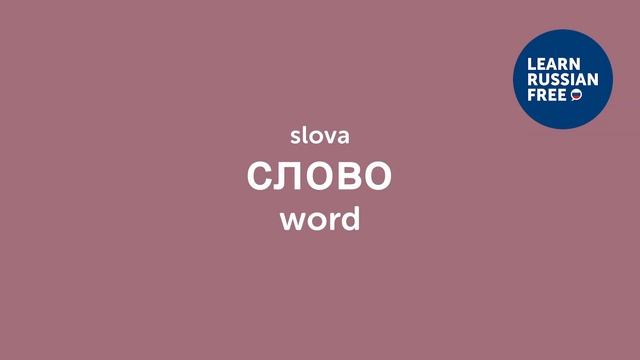 110 Russian Words For Daily Life Conversations смотреть онлайн