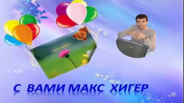 Макс Хигер Как найти свое предназначение смотреть онлайн