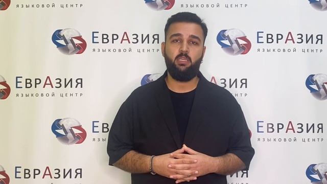 Преподаватель-носитель турецкого языка || Языковой центр «Евразия»