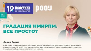 Градация немышечно инвазивного рака мочевого пузыря.  Все просто? Горбань Н. А.