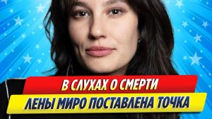 Новости Шоу-Бизнеса ★ В слухах о смерти Лены Миро поставлена точка