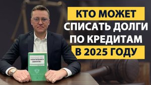 Кто может списать долги в 2025 году